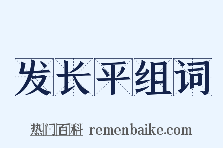 发长平组词是什么意思的图片